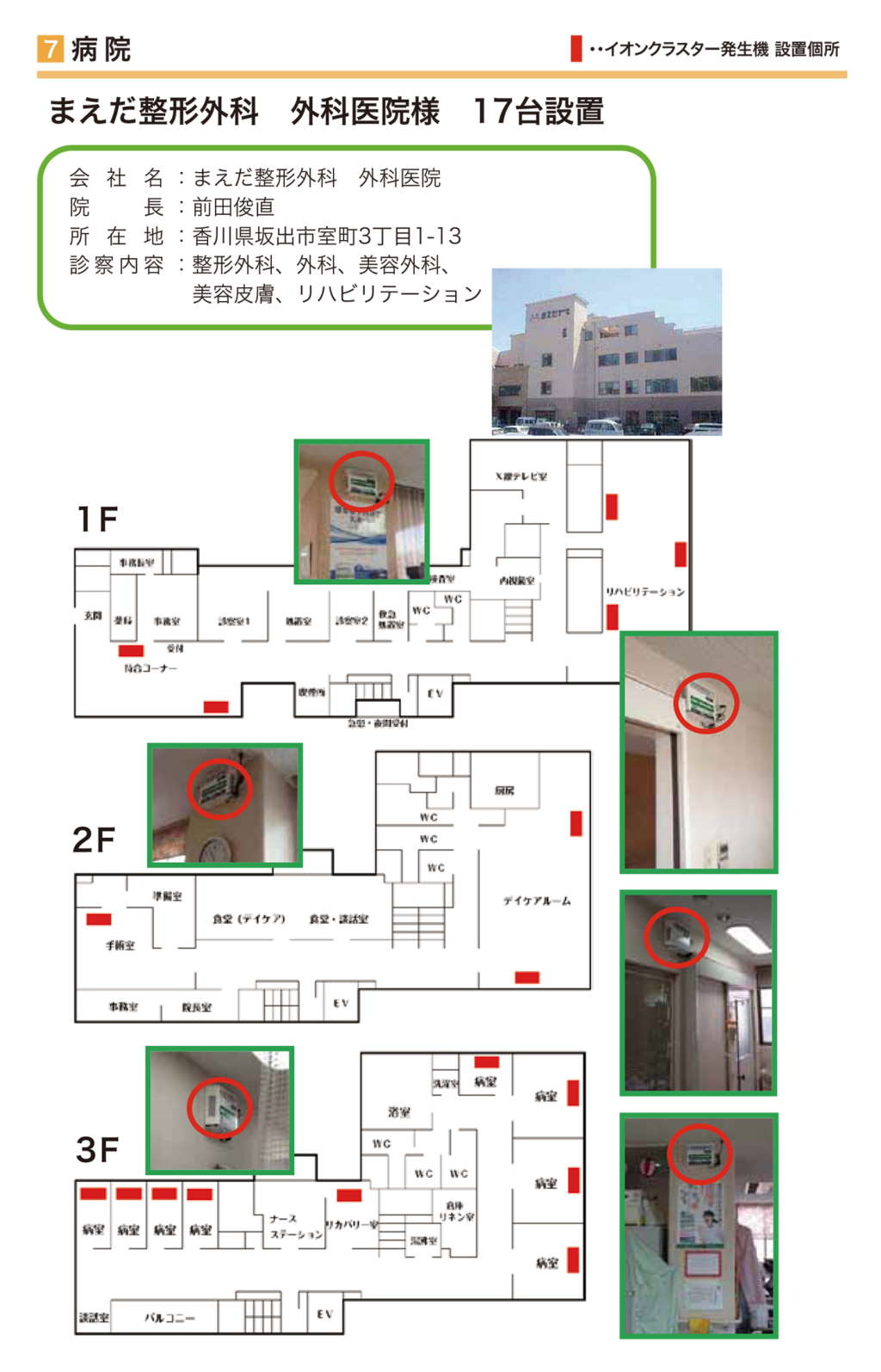 まえだ整形外科  外科医院様 17台設置